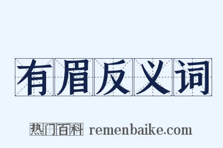 有眉反义词是什么意思的图片